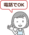 電話でOK