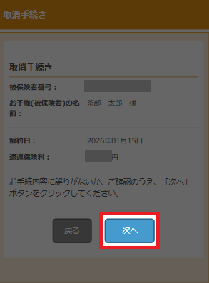 取消手続き確認