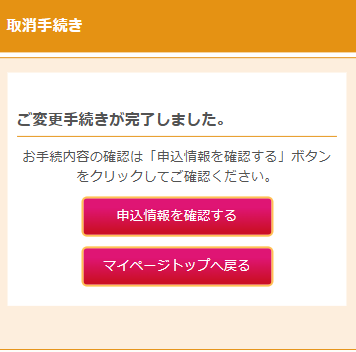 ご変更手続き変更の完了