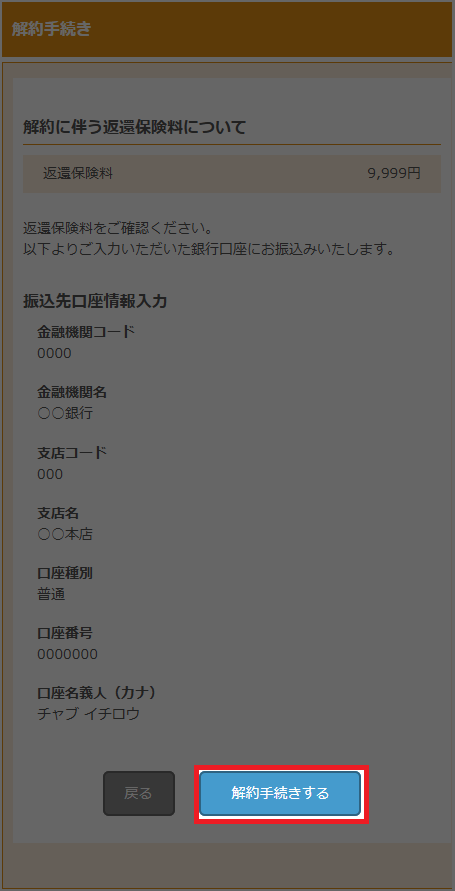 返還保険料の口座情報入力