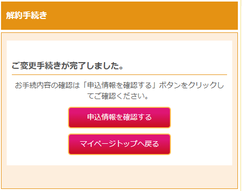ご変更手続き変更の完了
