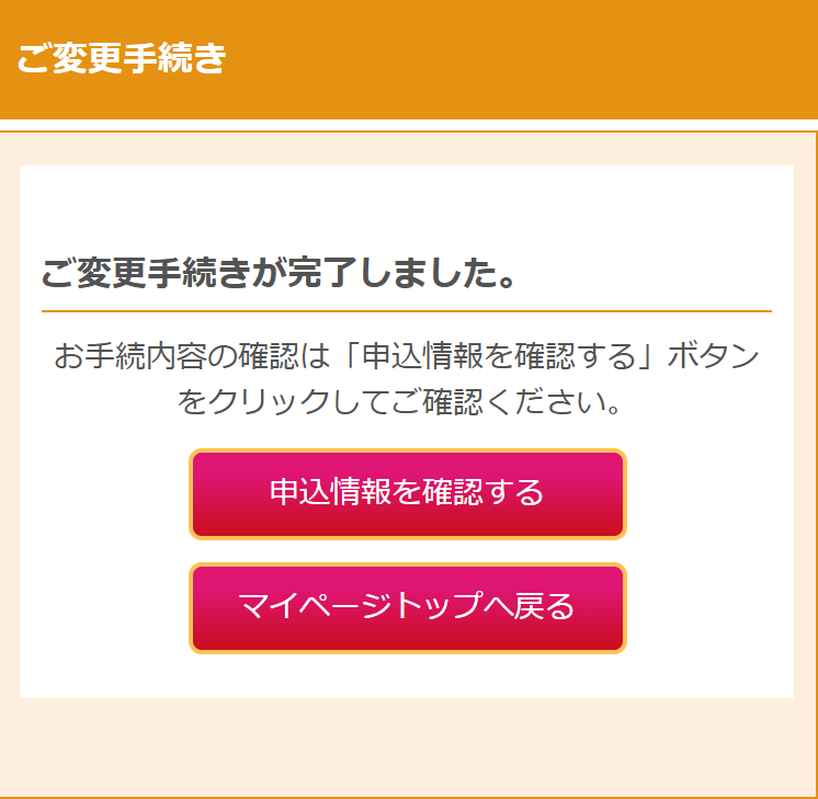 ご変更手続き変更の完了