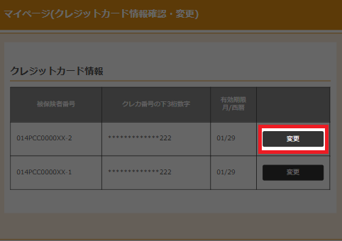 マイページ(クレジットカード情報確認・変更)