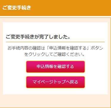 ご変更手続き変更の完了