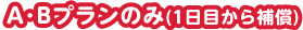 さらにAプランなら