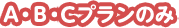 ABDプランのみ