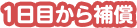 1日から保障
