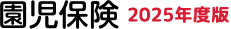 園児保険