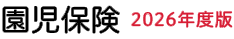 園児保険